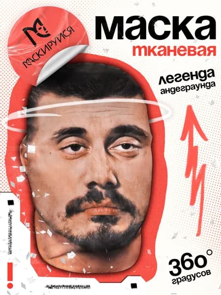 Маска Легендарного рэпера знаменитости тканевая