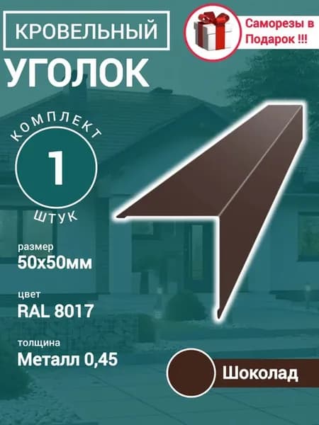 Уголок Конёк кровельный наружный Шоколад 50х50х1150 1шт