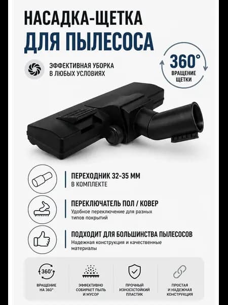 Щетка для пылесоса универсальная с адаптером