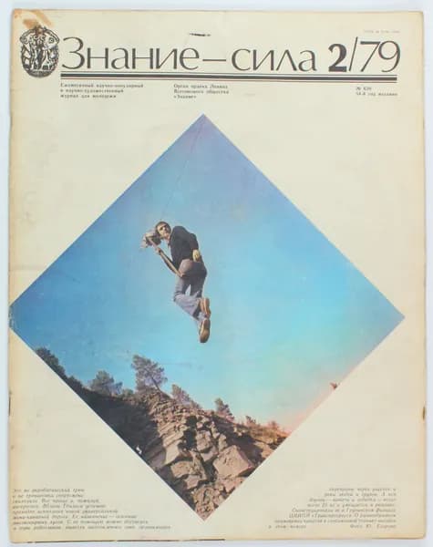 Винтажный журнал Знание - Сила, 02/1979