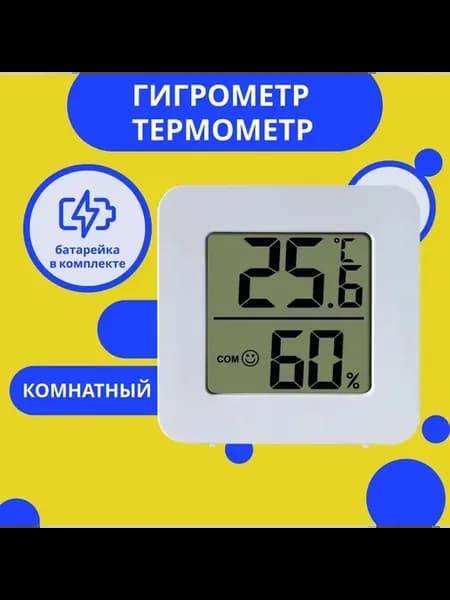 Гигрометр электронный с внешним беспроводным датчиком