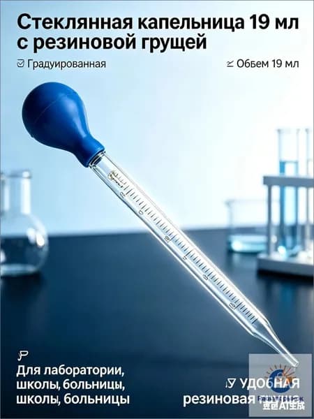 Стеклянная капельница для лабораторий, 1 шт.