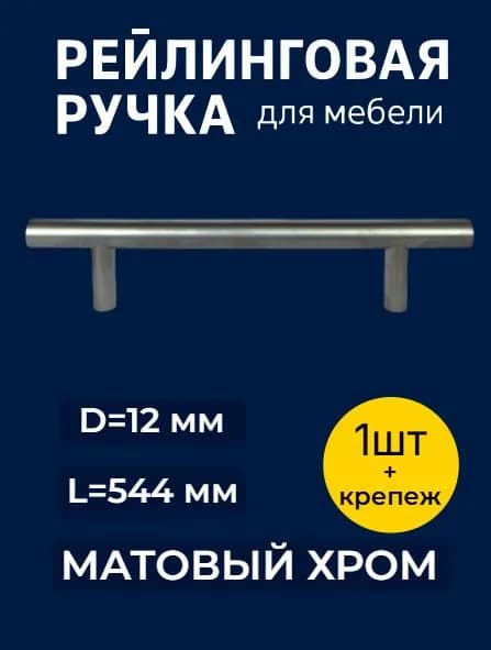 Ручка-рейлинг для мебели d 12 мм, 544 мм, матовый хром(1 шт)