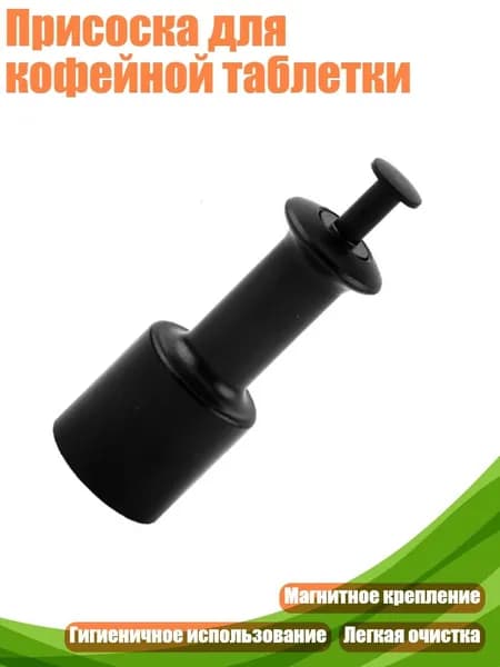 Присоска для кофейной таблетки, Черный