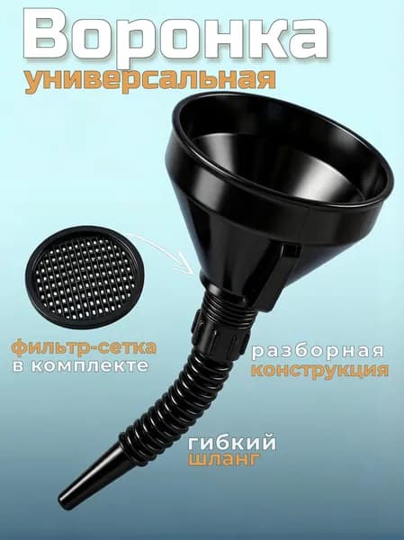 Воронка автомобильная для бензина с сеткой и гибким шлангом