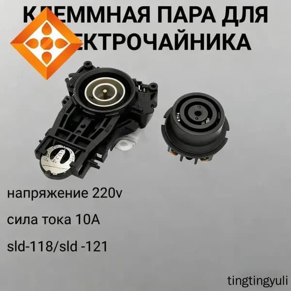 Клеммная пара (контактная группа) для чайника 10A 250V ECH018, T00068, SLD-118/SLD-121