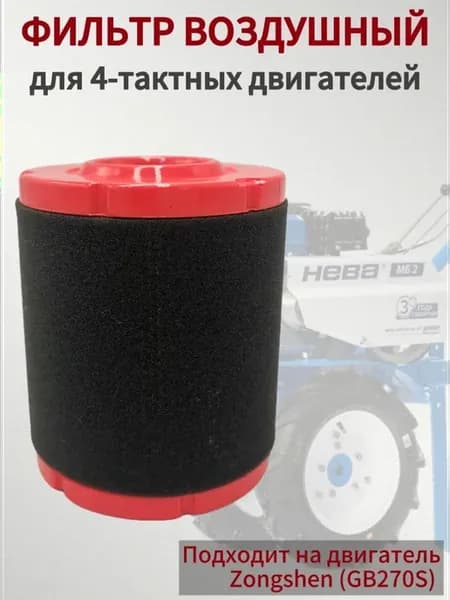 Фильтр воздушный для мотоблока, двигателя ZongShen GB270S