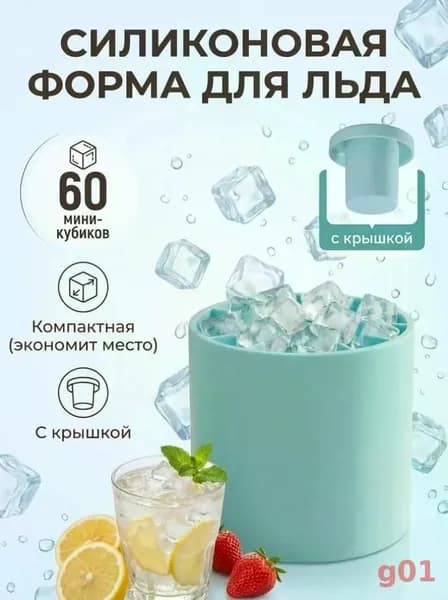 Форма для льда, 60 яч, 1 шт