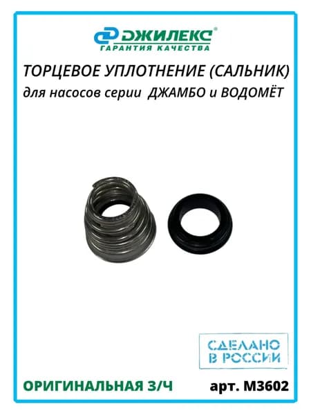 Торцевое уплотнение сальник для насосов Джилекс ДЖАМБО и ВОДОМЕТ М3602