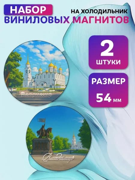 Магниты виниловые Владимир. 2 шт 54 мм