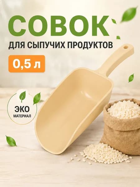 Совок для сыпучих продуктов и льда, лопатка для сыпучих продуктов, 0.5 л