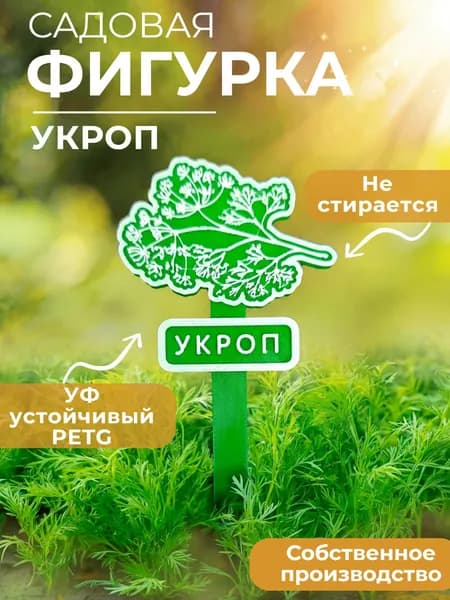 Садовая фигурка "Укроп" Табличка для растений для грядки, теплицы и дачи