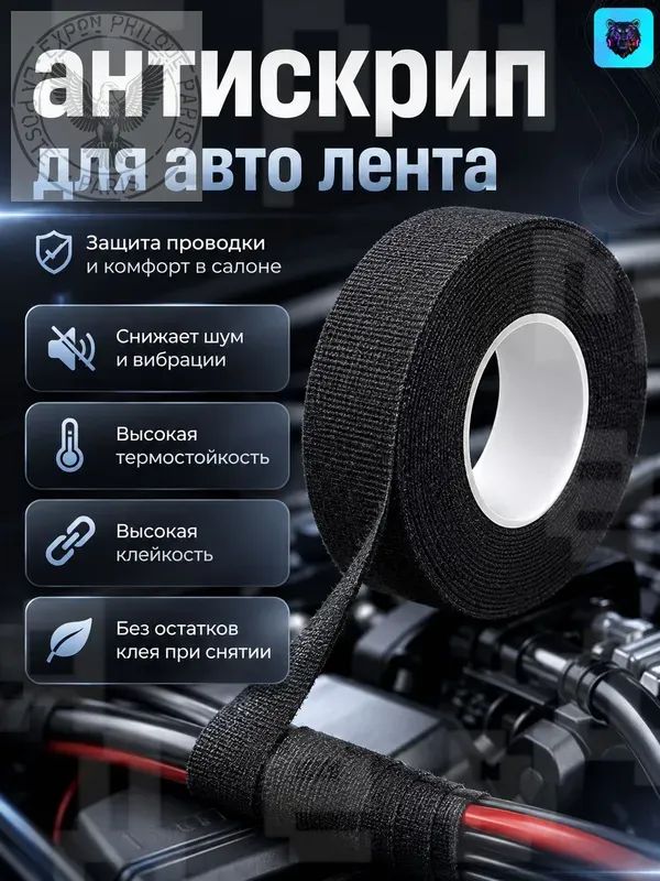Антискрип автомобильный, 15 м, толщина: 2 мм, 1 шт.