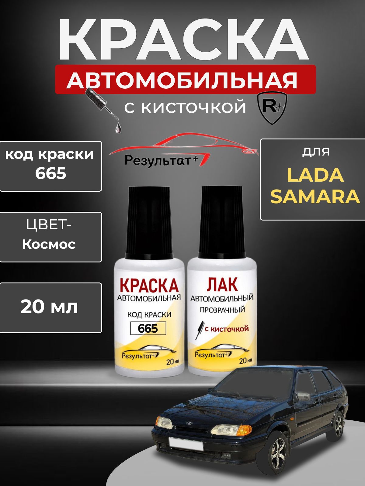 Автомобильная краска для сколов во флаконе с кисточкой , подкраска для Лада Самара (Lada Samara), код 665, цвет Космос, Сине-черный