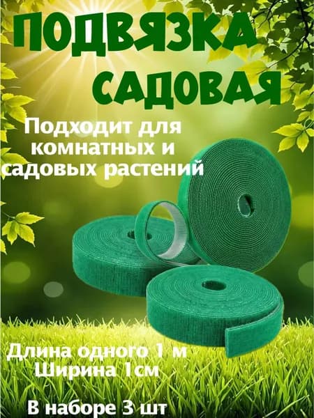 Лента для подвязки растений 100 см x 1 см 3 шт