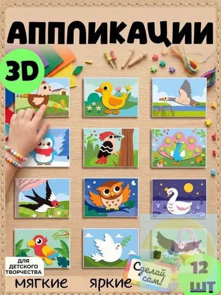 3D аппликации для детей "Птицы", набор для творчества, развивающие наклейки EVA 12 штук