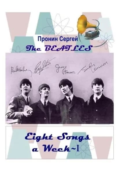 Eight Songs a Week-I | Пронин Сергей | Электронная книга