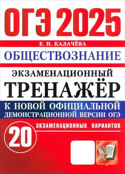 ОГЭ-2025. Обществознание. Экзаменационный тренажёр. 20 экзаменационных вариантов | Калачева Екатерина Николаевна