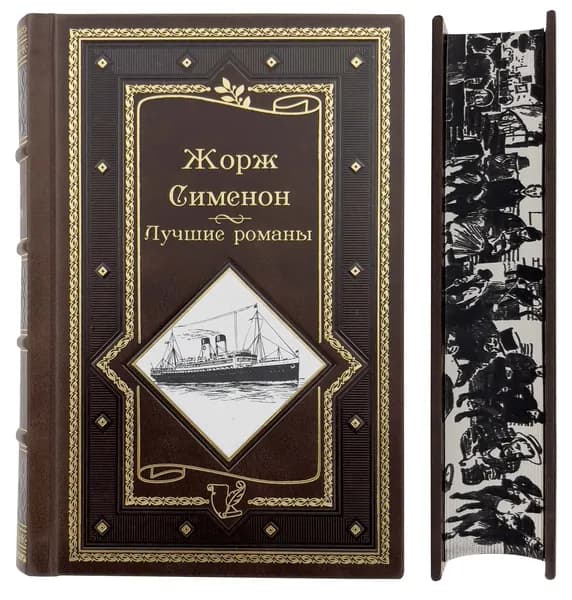 Жорж Сименон. Лучшие романы. Подарочное издание. | Сименон Жорж
