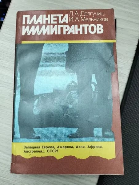 Планета иммигрантов. Долгучиц Л.А, Мельников И.А. Западная Европа, Америка, Азия, Африка, Австралия СССР! | Книга б/у