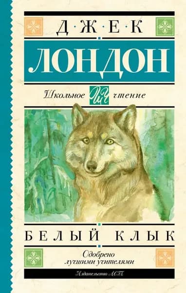 Белый Клык. Внеклассное чтение Лондон Джек | Лондон Джек