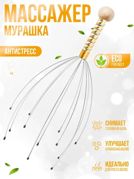 Механический массажер для головы