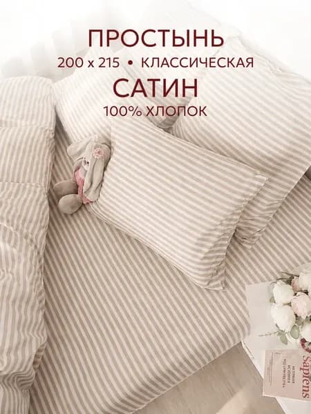 Простынь 200х215 классическая сатин Мария