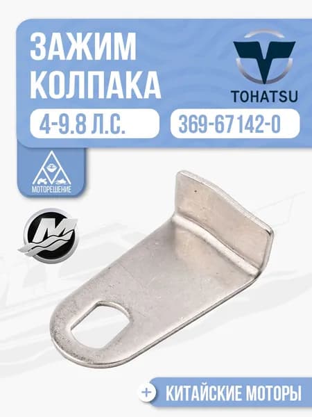 Зажим замка колпака для Tohatsu, Mercury, Gladiator, Hidea 4, 5, 6, 8, 9.8 - 369-67142-0