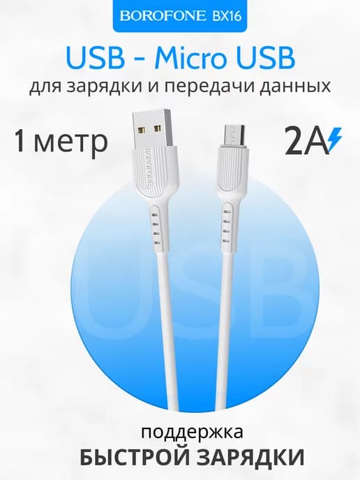 Кабель MicroUSB USB для быстрой зарядки телефона 2А PVC