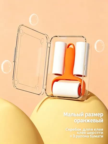Ролик для чистки одежды