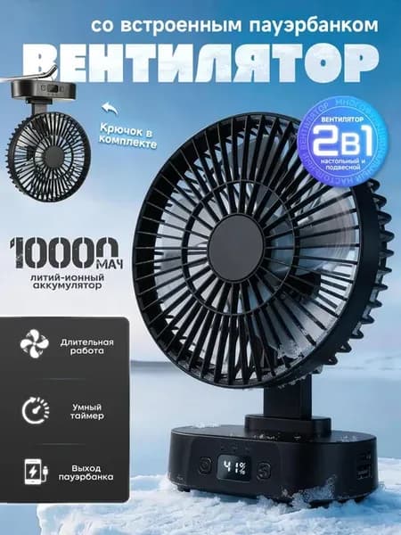 Портативный вентилятор 5 скоростей, Power Bank, таймер