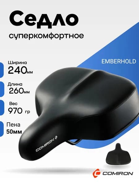 Седло велосипедное суперкомфортное COMIRON EMBERHOLD B012 260x240, Пена 50мм. Технологии: DW, ED, Верх: PU, Цвет: Чёрный /