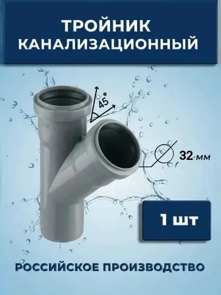 Тройник d32 мм 45 градусов для внутренней канализации