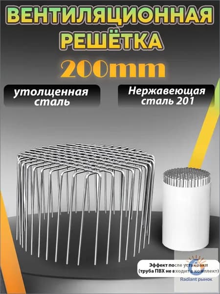 Вентиляционная решётка из нержавеющей стали AISI 201 для труб ПВХ 200 мм, съёмная, против грызунов