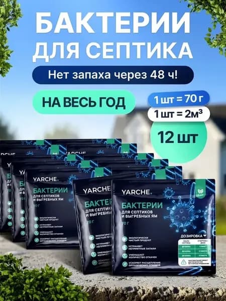 Бактерии для септиков, выгребных ям и туалетов 12шт, YARCHE