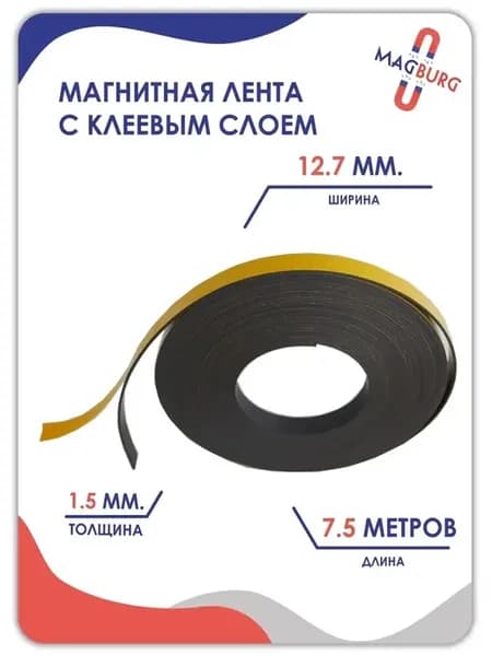 Магнитная лента с клеевым слоем 12.7 мм, рулон 7.5 метров
