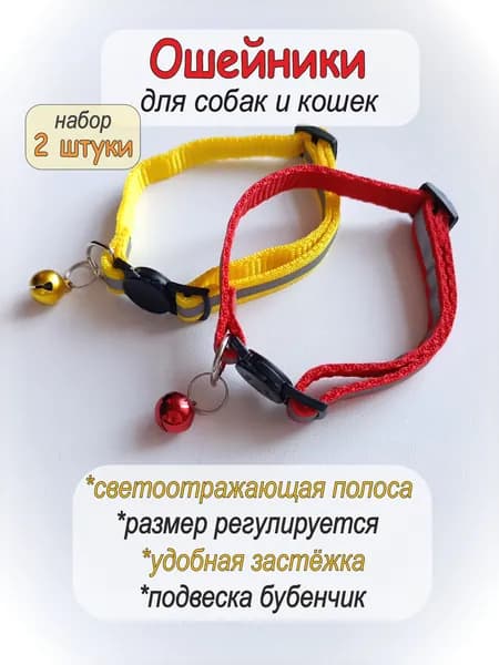 Ошейник для кошек и собак (набор 2 штуки) красный и жёлтый