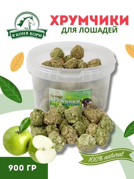 Sweethorse / Хрумчики для лошадей яблоко 900гр