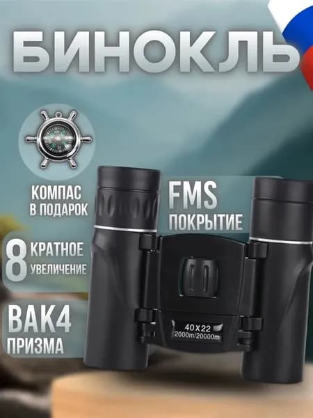 Бинокль мощный профессиональный; Бинокль туристический, ударопрочный.