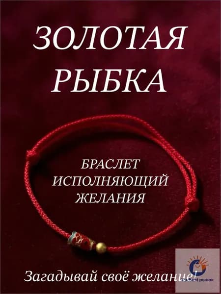 Браслет красная нить с золотой рыбкой