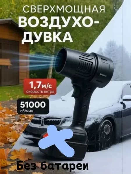 Воздуходувка аккумуляторная 850Вт 21В турбинный садовый и автомобильный вентилятор