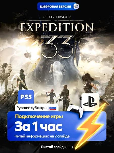 Clair Obscur: Expedition 33 для ps5, цифровая версия PlаyStation 5 ( Русские субтитры )