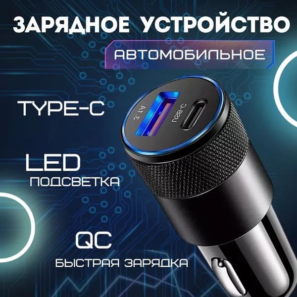 Мощное автомобильное зарядное USB + Type-C устройство с быстрой зарядкой, универсальный адаптер питания в прикуриватель машины для телефона, навигатора, планшета, с подсветкой