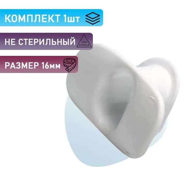 Загубник белый, нестерильный, размер 16 мм (1шт)