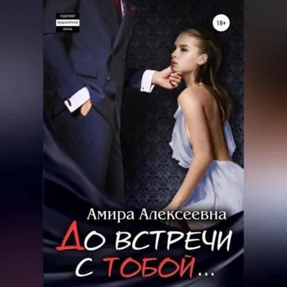 До встречи с тобой... | Алексеевна Амира | Электронная аудиокнига