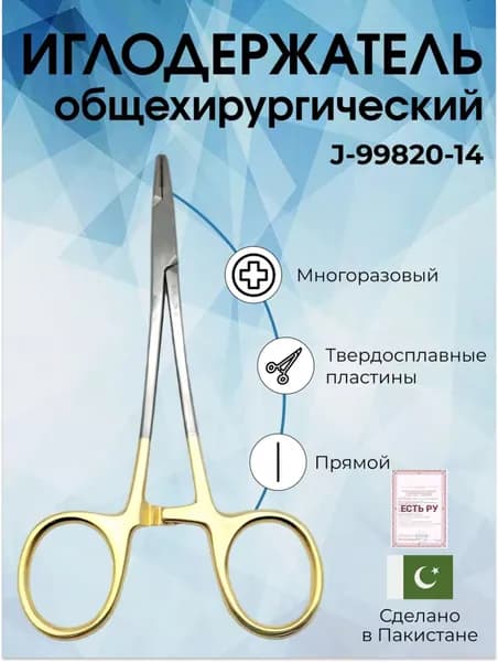 Иглодержатель общехирургический с твердосплавными пластинами, 140 мм