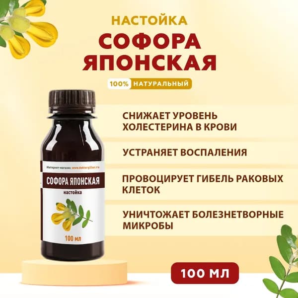 Настойка софоры японской при холестерине, инсульте, инфаркте, для очищения сосудов, 100 мл, Silver Hiller