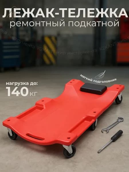 Лежак подкатной для ремонта автомобиля в гараж и автосервис