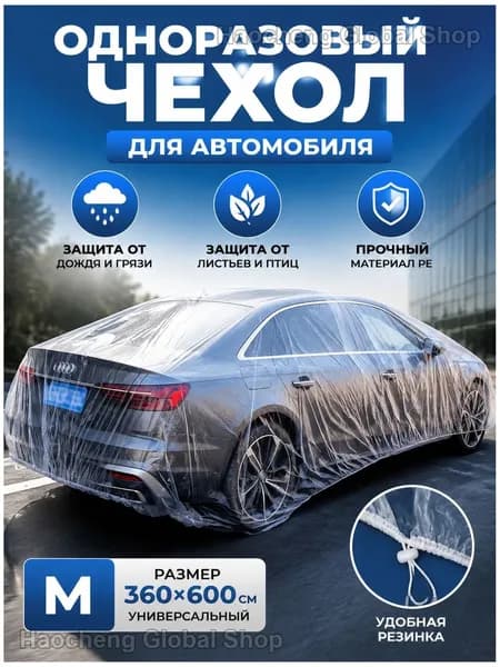 Чехол на автомобиль 600x350, Пластик, 1 шт.