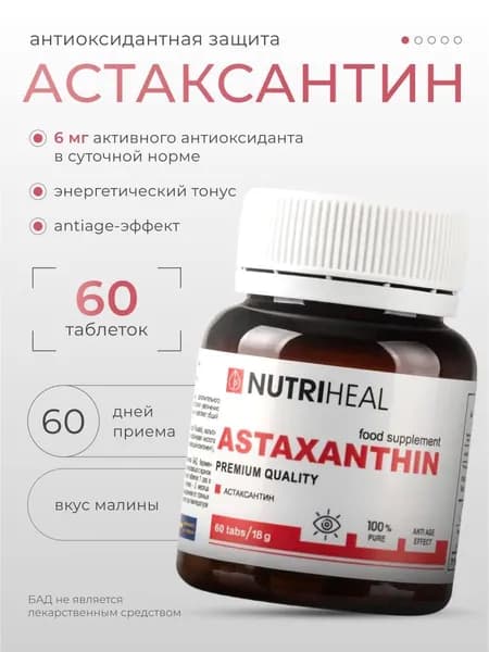 Астаксантин nutriheal 6 мг, антиоксидант для глаз, красоты, молодости и иммунитета нутрихил